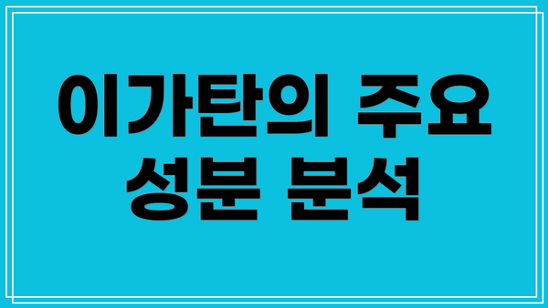 이가탄의 주요 성분 분석