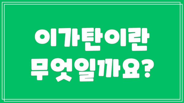 이가탄이란 무엇일까요?