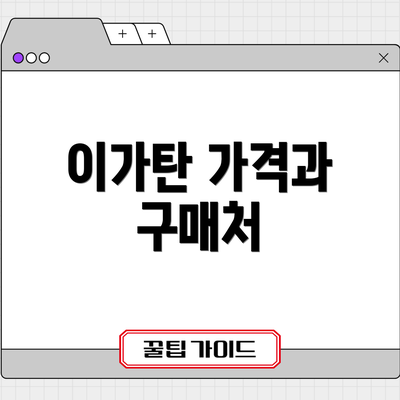 이가탄 가격과 구매처