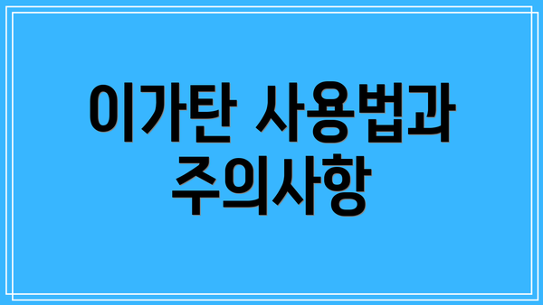 이가탄 사용법과 주의사항