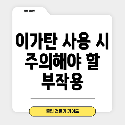 이가탄 사용 시 주의해야 할 부작용