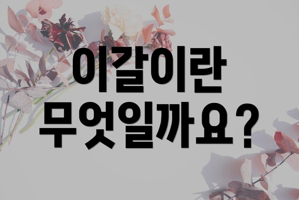 이갈이란 무엇일까요?