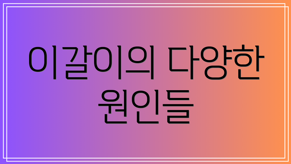 이갈이의 다양한 원인들