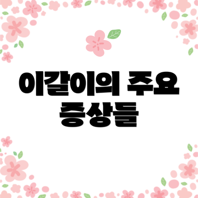 이갈이의 주요 증상들