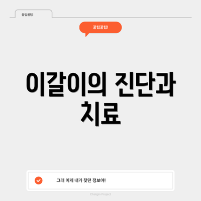 이갈이의 진단과 치료