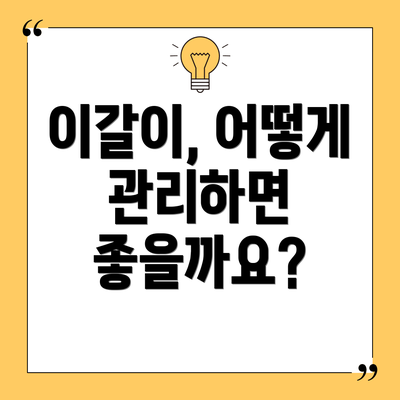이갈이, 어떻게 관리하면 좋을까요?
