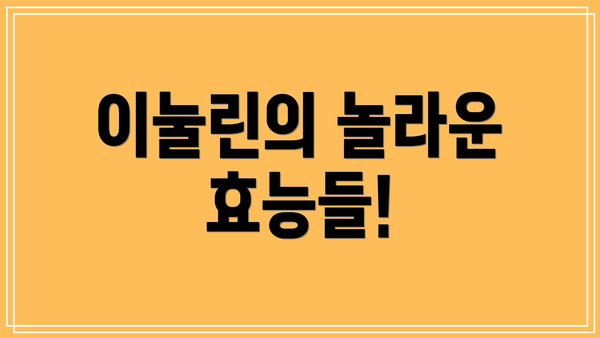 이눌린의 놀라운 효능들!