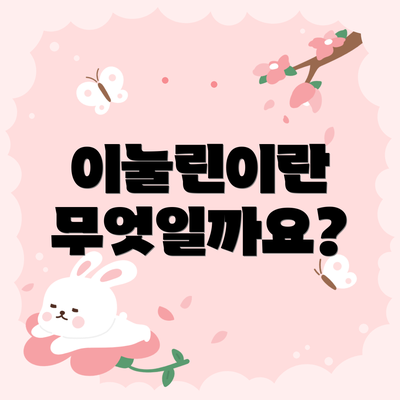 이눌린이란 무엇일까요?
