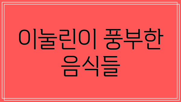 이눌린이 풍부한 음식들