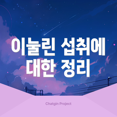 이눌린 섭취에 대한 정리