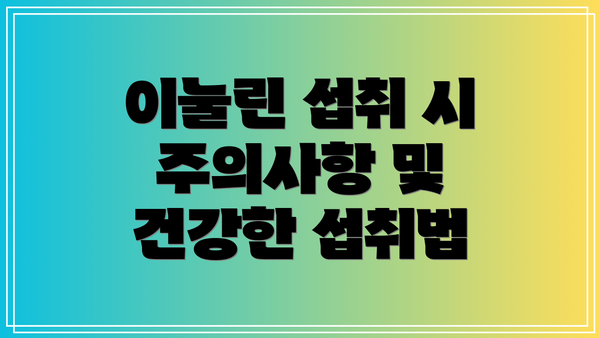 이눌린 섭취 시 주의사항 및 건강한 섭취법
