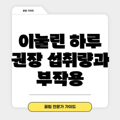 이눌린 하루 권장 섭취량과 부작용