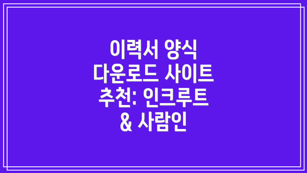 이력서 양식 다운로드 사이트 추천: 인크루트 & 사람인