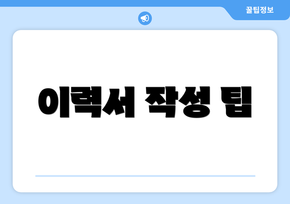 이력서 작성 팁