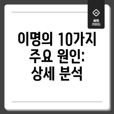 이명의 10가지 주요 원인: 상세 분석