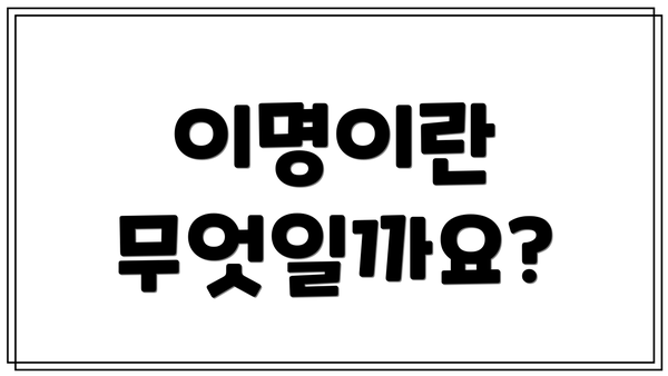 이명이란 무엇일까요?