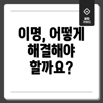 이명, 어떻게 해결해야 할까요?