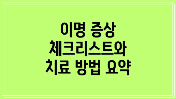 이명 증상 체크리스트와 치료 방법 요약