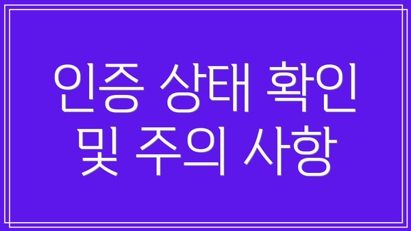 인증 상태 확인 및 주의 사항