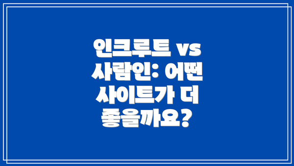 인크루트 vs 사람인: 어떤 사이트가 더 좋을까요?