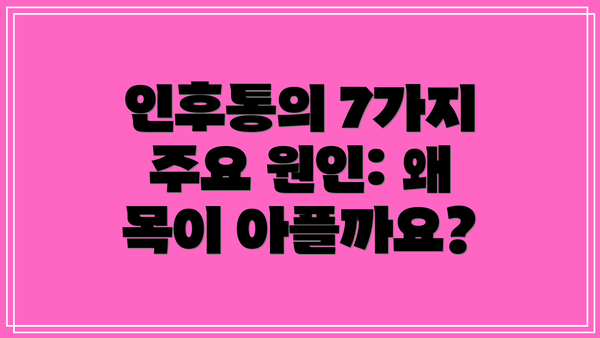 인후통의 7가지 주요 원인: 왜 목이 아플까요?