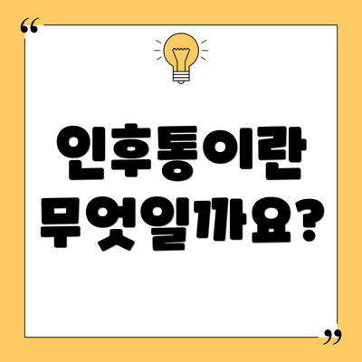 인후통이란 무엇일까요?