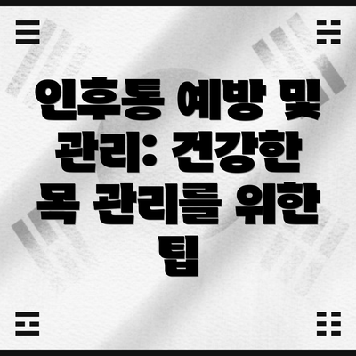 인후통 예방 및 관리: 건강한 목 관리를 위한 팁