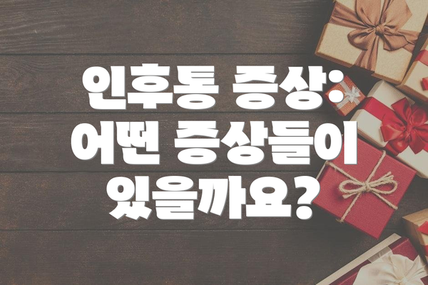 인후통 증상: 어떤 증상들이 있을까요?