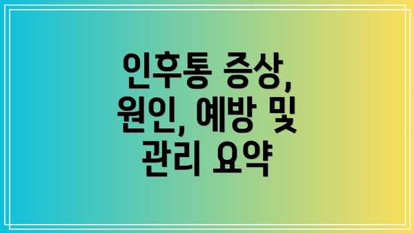 인후통 증상, 원인, 예방 및 관리 요약