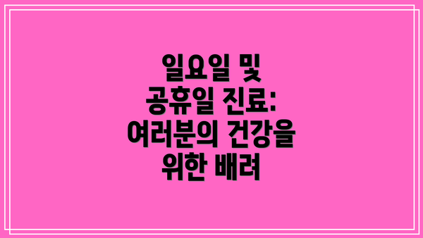 일요일 및 공휴일 진료: 여러분의 건강을 위한 배려