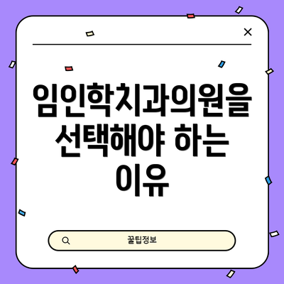 임인학치과의원을 선택해야 하는 이유