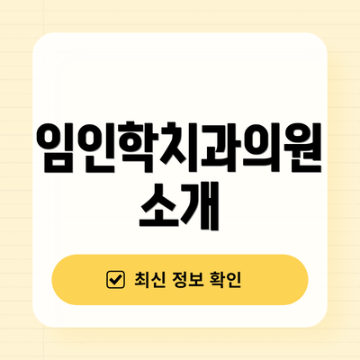 임인학치과의원 소개