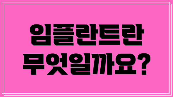 임플란트란 무엇일까요?