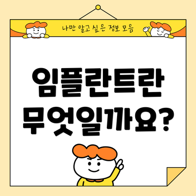 임플란트란 무엇일까요?