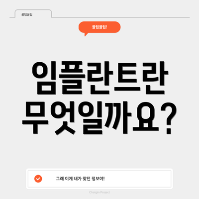 임플란트란 무엇일까요?