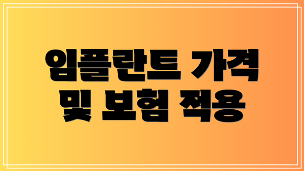 임플란트 가격 및 보험 적용