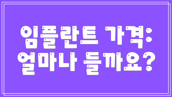 임플란트 가격: 얼마나 들까요?