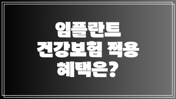임플란트 건강보험 적용 혜택은?