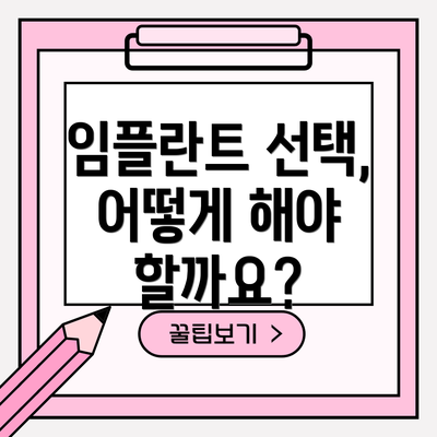 임플란트 선택, 어떻게 해야 할까요?