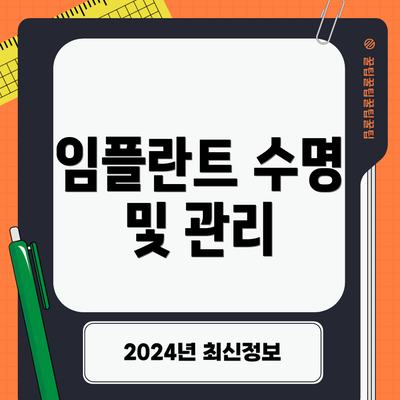 임플란트 수명 및 관리
