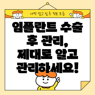 임플란트 수술 후 관리, 제대로 알고 관리하세요!