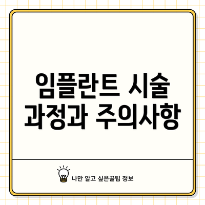 임플란트 시술 과정과 주의사항