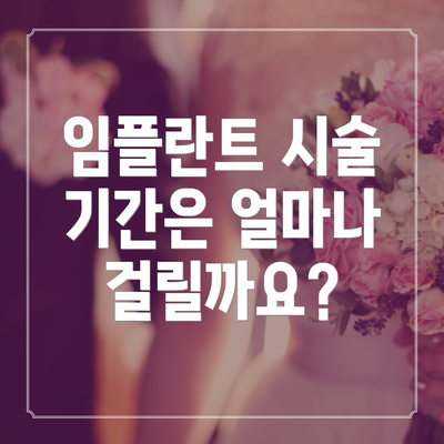 임플란트 시술 기간은 얼마나 걸릴까요?