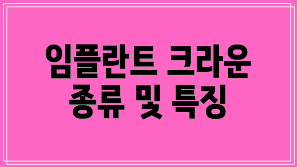 임플란트 크라운 종류 및 특징