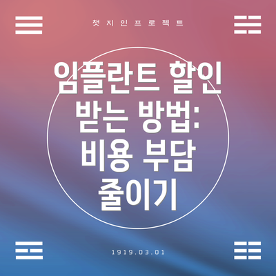 임플란트 할인 받는 방법: 비용 부담 줄이기