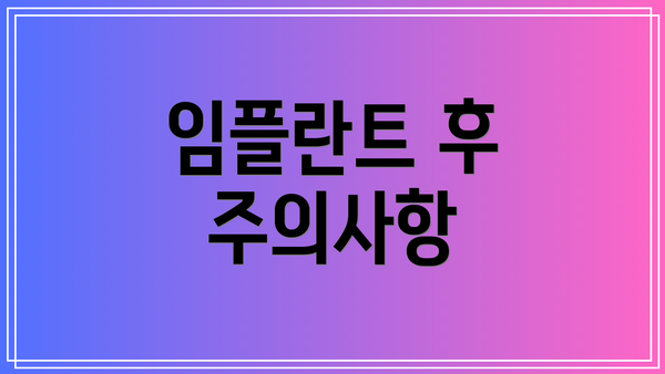 임플란트 후 주의사항