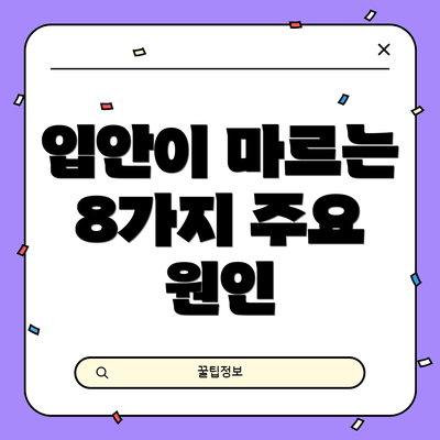 입안이 마르는 8가지 주요 원인