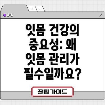 잇몸 건강의 중요성: 왜 잇몸 관리가 필수일까요?