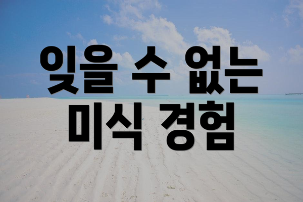 잊을 수 없는 미식 경험
