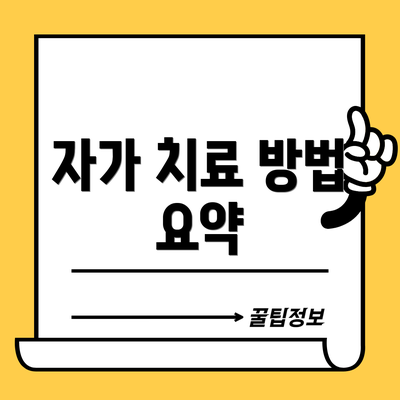 자가 치료 방법 요약